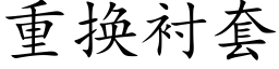 重换衬套 (楷体矢量字库)