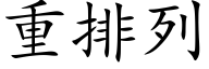 重排列 (楷體矢量字庫)