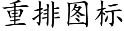 重排图标 (楷体矢量字库)