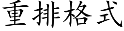 重排格式 (楷体矢量字库)