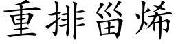 重排甾烯 (楷体矢量字库)