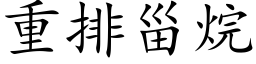 重排甾烷 (楷体矢量字库)