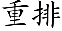 重排 (楷体矢量字库)