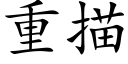 重描 (楷体矢量字库)