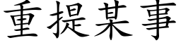 重提某事 (楷体矢量字库)