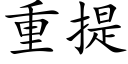 重提 (楷体矢量字库)