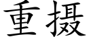 重摄 (楷体矢量字库)