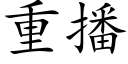 重播 (楷體矢量字庫)