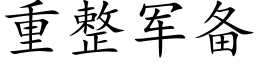 重整军备 (楷体矢量字库)