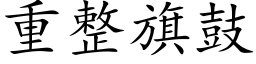 重整旗鼓 (楷体矢量字库)