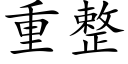 重整 (楷体矢量字库)