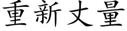 重新丈量 (楷体矢量字库)