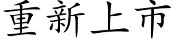 重新上市 (楷体矢量字库)