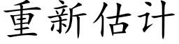 重新估计 (楷体矢量字库)