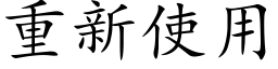 重新使用 (楷体矢量字库)