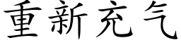 重新充气 (楷体矢量字库)