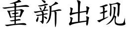 重新出现 (楷体矢量字库)