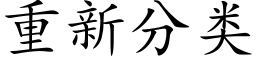 重新分类 (楷体矢量字库)