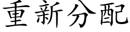 重新分配 (楷体矢量字库)