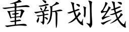 重新划线 (楷体矢量字库)