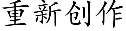 重新创作 (楷体矢量字库)