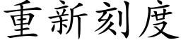 重新刻度 (楷体矢量字库)