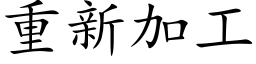 重新加工 (楷体矢量字库)