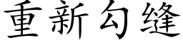 重新勾缝 (楷体矢量字库)