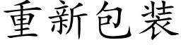 重新包装 (楷体矢量字库)