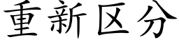 重新区分 (楷体矢量字库)