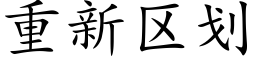 重新区划 (楷体矢量字库)