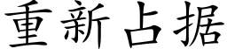 重新占据 (楷体矢量字库)