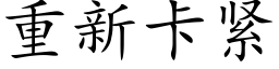 重新卡紧 (楷体矢量字库)