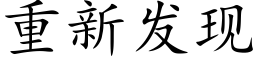 重新发现 (楷体矢量字库)