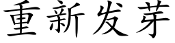 重新发芽 (楷体矢量字库)