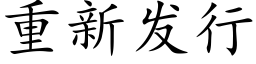 重新发行 (楷体矢量字库)