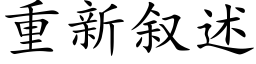 重新叙述 (楷体矢量字库)