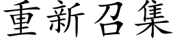 重新召集 (楷体矢量字库)