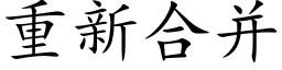 重新合并 (楷体矢量字库)