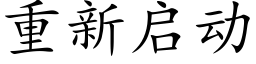 重新启动 (楷体矢量字库)