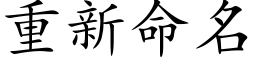 重新命名 (楷体矢量字库)