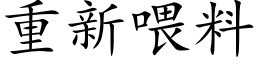 重新喂料 (楷体矢量字库)