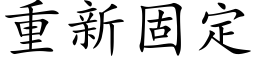 重新固定 (楷体矢量字库)