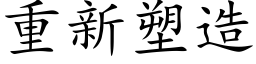 重新塑造 (楷体矢量字库)