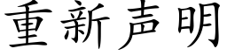 重新声明 (楷体矢量字库)