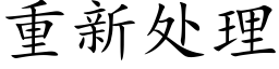 重新处理 (楷体矢量字库)