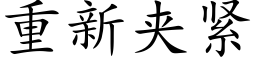 重新夹紧 (楷体矢量字库)