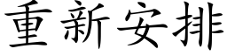 重新安排 (楷体矢量字库)