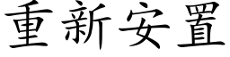 重新安置 (楷体矢量字库)