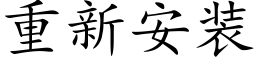 重新安装 (楷体矢量字库)